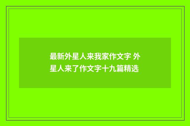 最新外星人来我家作文字 外星人来了作文字十九篇精选