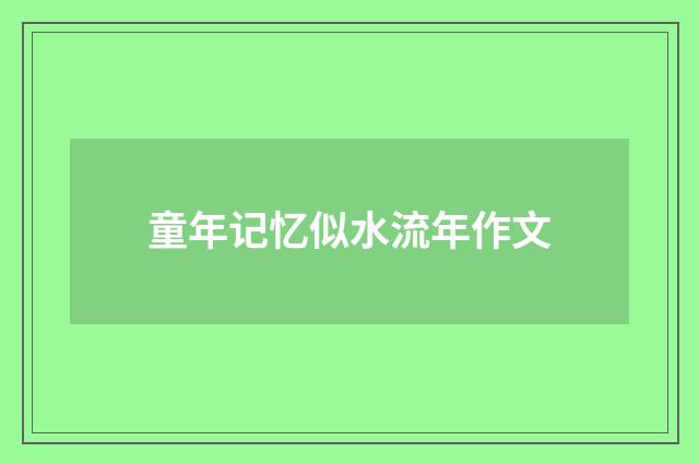 童年记忆似水流年作文