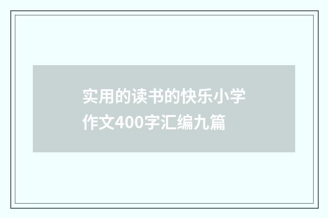 实用的读书的快乐小学作文400字汇编九篇