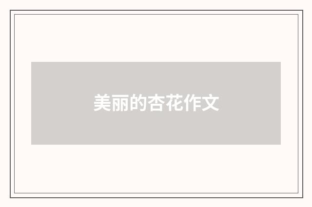 美丽的杏花作文