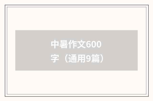 中暑作文600字（通用9篇）