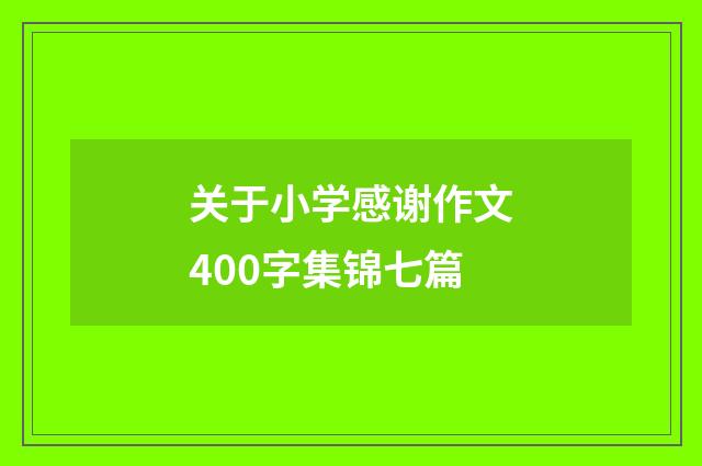 关于小学感谢作文400字集锦七篇