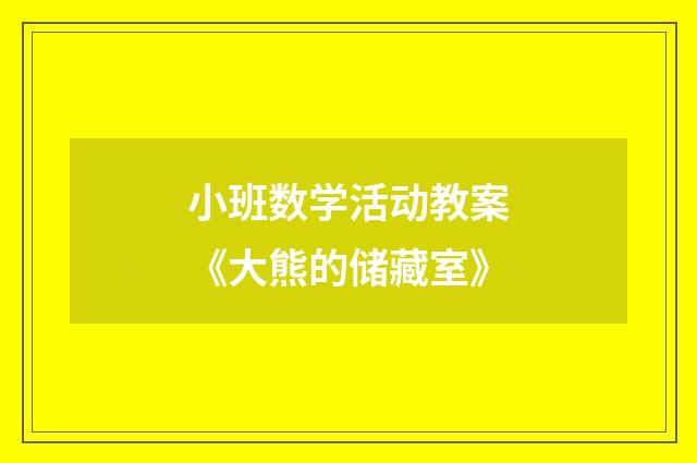 小班数学活动教案《大熊的储藏室》