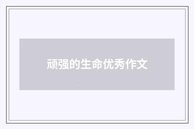 顽强的生命优秀作文