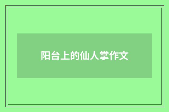 阳台上的仙人掌作文