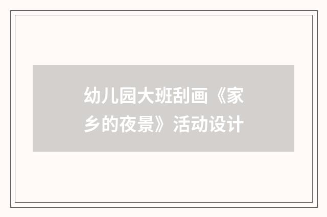 幼儿园大班刮画《家乡的夜景》活动设计