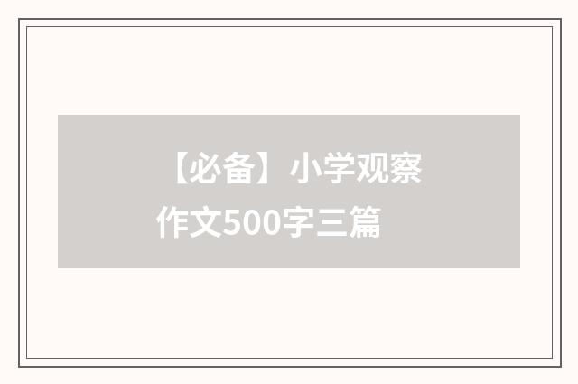 【必备】小学观察作文500字三篇