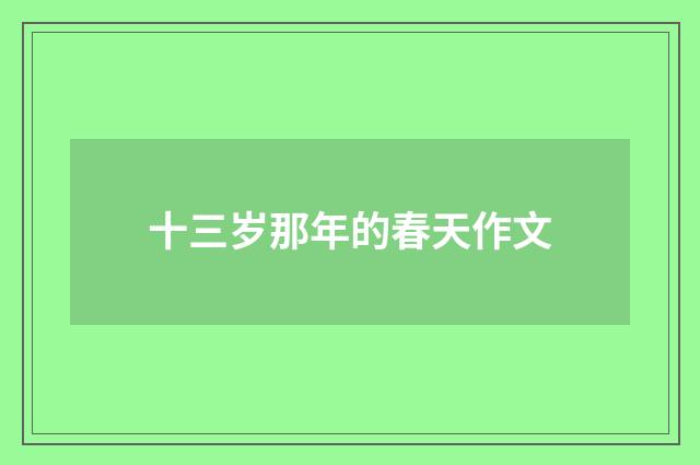 十三岁那年的春天作文