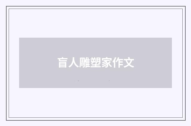 盲人雕塑家作文