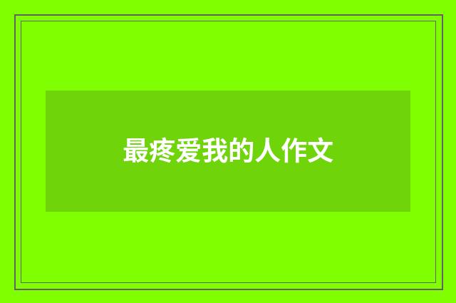 最疼爱我的人作文