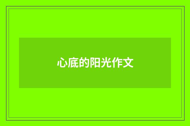 心底的阳光作文