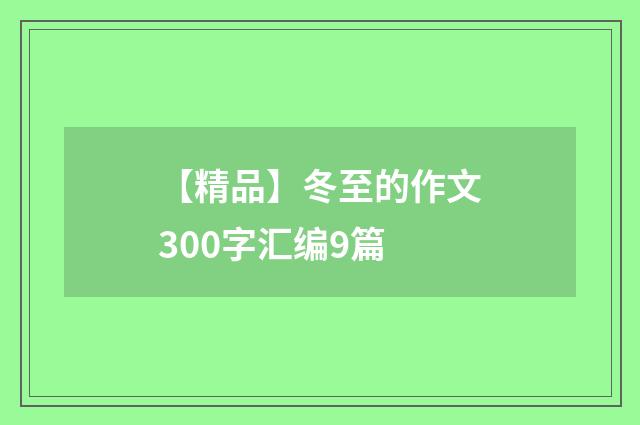 【精品】冬至的作文300字汇编9篇