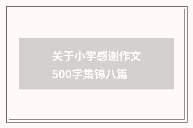 关于小学感谢作文500字集锦八篇
