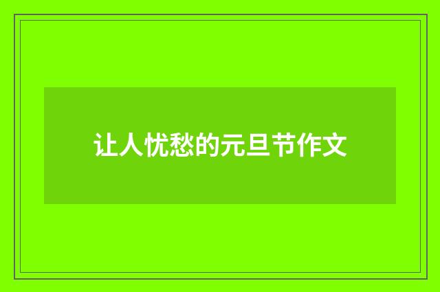 让人忧愁的元旦节作文