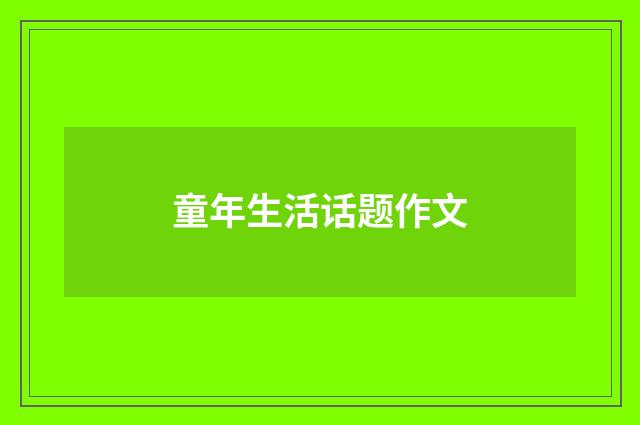童年生活话题作文