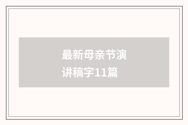 最新母亲节演讲稿字11篇