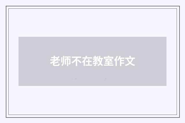 老师不在教室作文