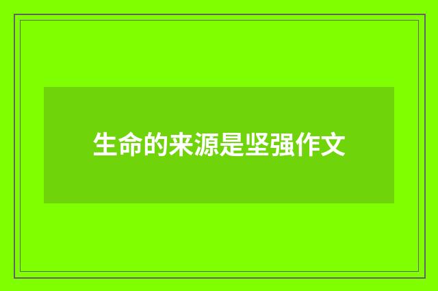 生命的来源是坚强作文