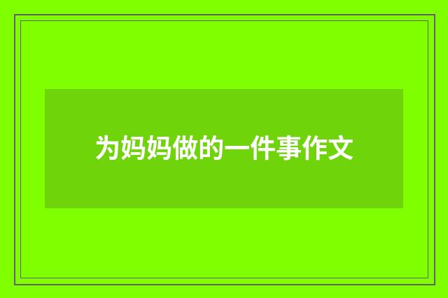 为妈妈做的一件事作文