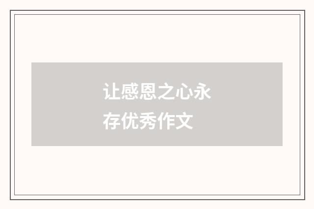 让感恩之心永存优秀作文