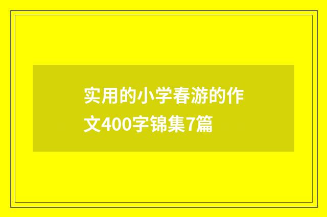 实用的小学春游的作文400字锦集7篇