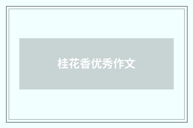 桂花香优秀作文