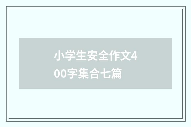 小学生安全作文400字集合七篇