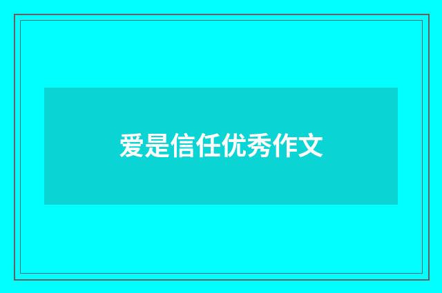 爱是信任优秀作文