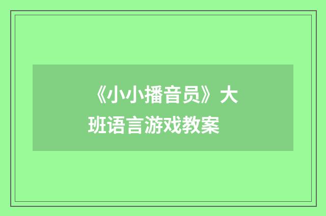 《小小播音员》大班语言游戏教案