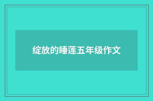 绽放的睡莲五年级作文