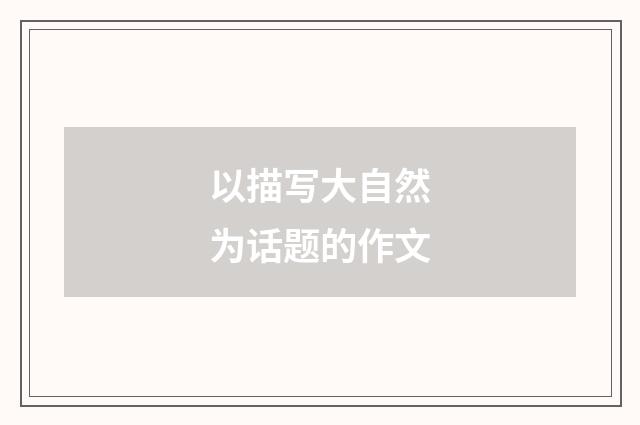 以描写大自然为话题的作文