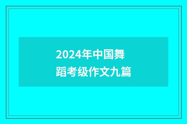 2024年中国舞蹈考级作文九篇