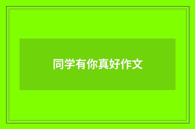同学有你真好作文