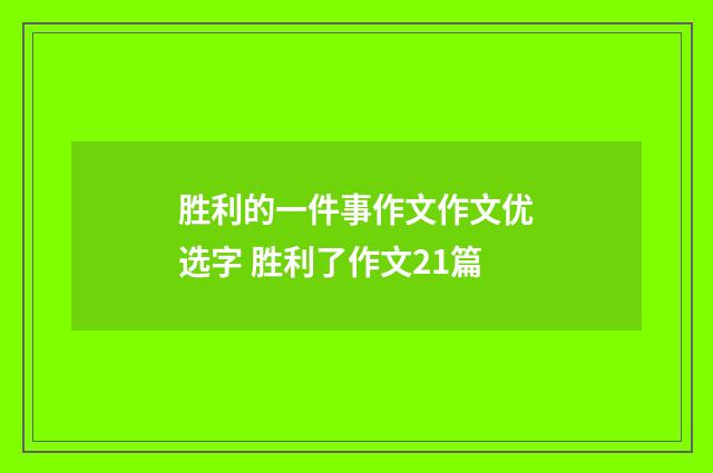胜利的一件事作文作文优选字 胜利了作文21篇