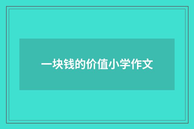 一块钱的价值小学作文