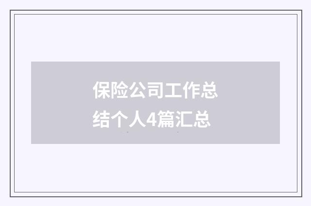 保险公司工作总结个人4篇汇总