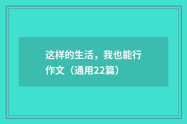 这样的生活，我也能行作文（通用22篇）