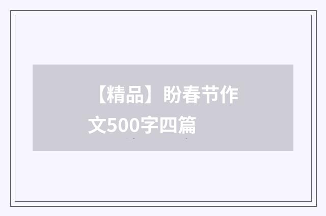 【精品】盼春节作文500字四篇