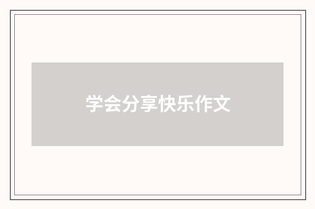 学会分享快乐作文