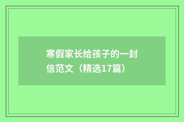 寒假家长给孩子的一封信范文（精选17篇）