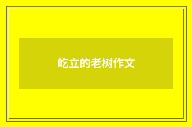 屹立的老树作文