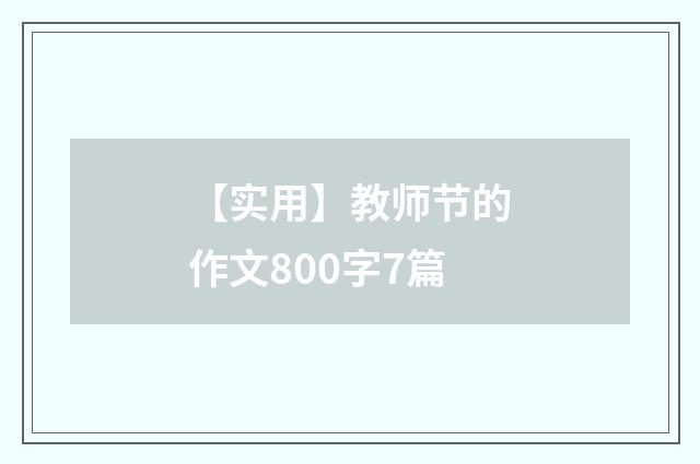 【实用】教师节的作文800字7篇