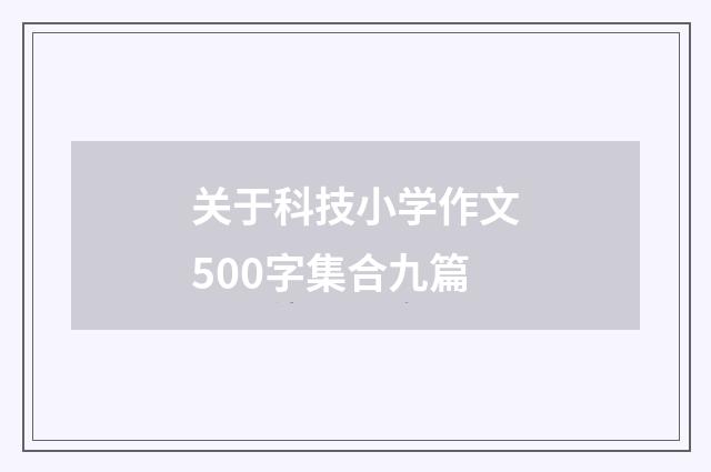 关于科技小学作文500字集合九篇