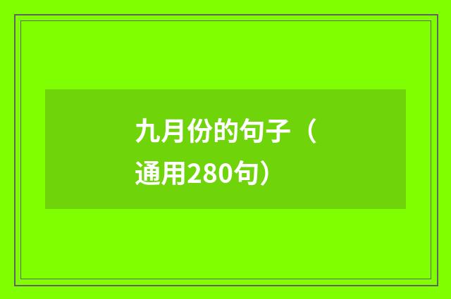 九月份的句子（通用280句）
