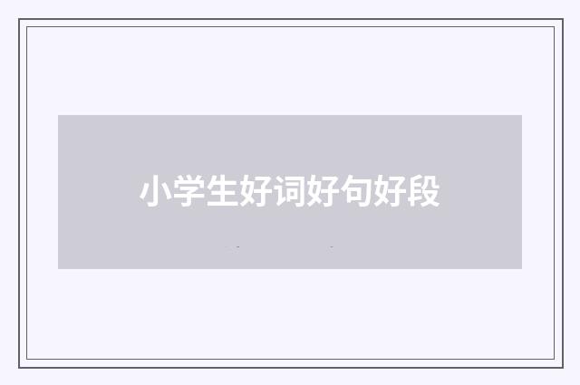 小学生好词好句好段