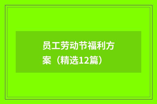 员工劳动节福利方案（精选12篇）