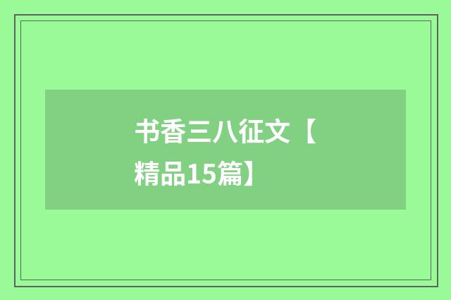书香三八征文【精品15篇】