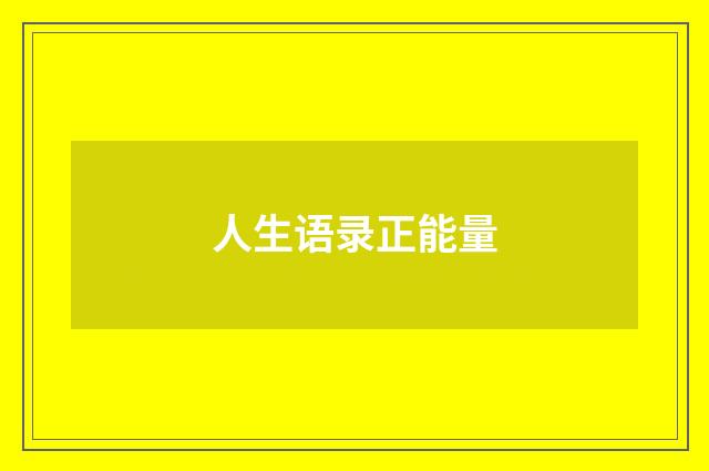 人生语录正能量
