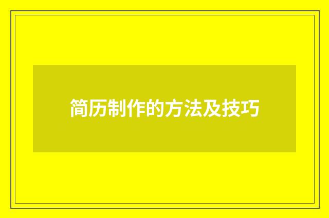 简历制作的方法及技巧
