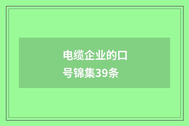 电缆企业的口号锦集39条